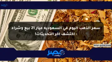 سعر الذهب اليوم في السعودية عيار 21 بيع وشراء – اكتشف آخر التحديثات!